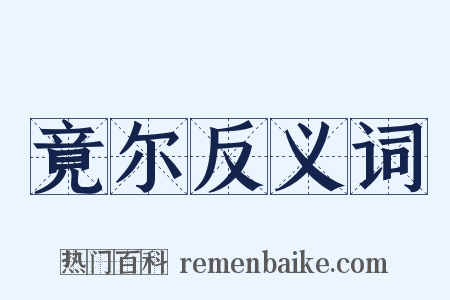 竟尔反义词是什么意思的图片